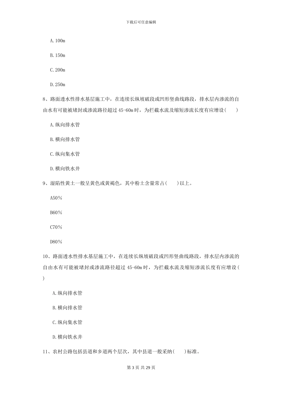 2024-2024年二级建造师《公路工程管理与实务》模拟真题-附解析_第3页