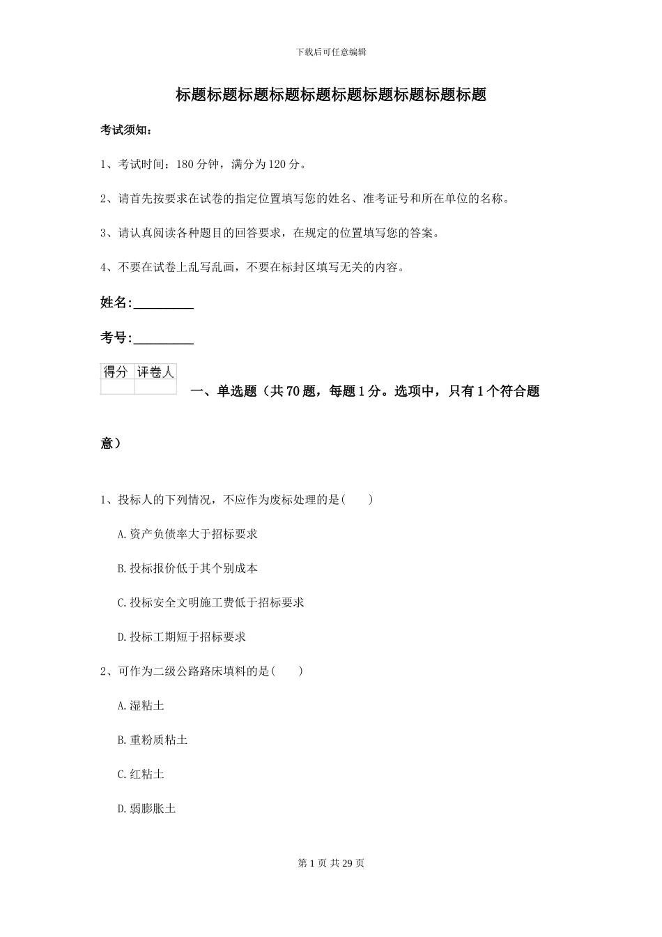 2024-2024届二级建造师《公路工程管理与实务》试题II卷_第1页