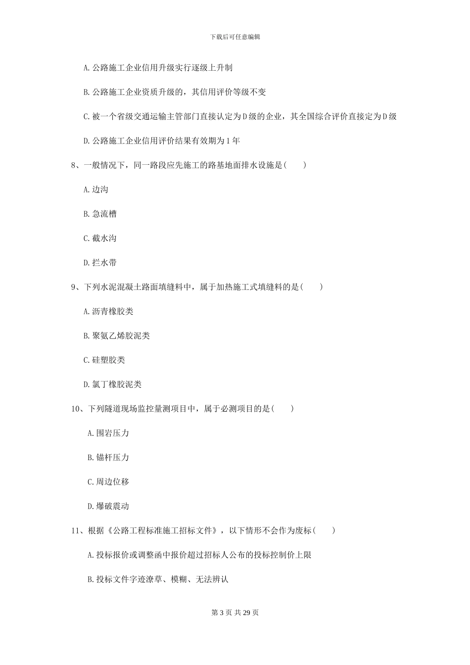 2024-2024届二级建造师《公路工程管理与实务》试题II卷_第3页