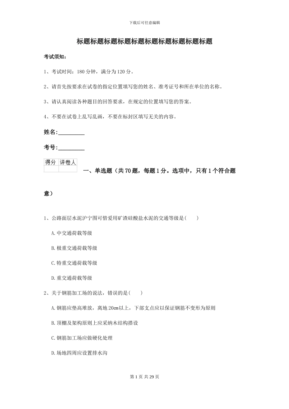 2024-2024年二级建造师《公路工程管理与实务》模拟考试D卷-附解析_第1页
