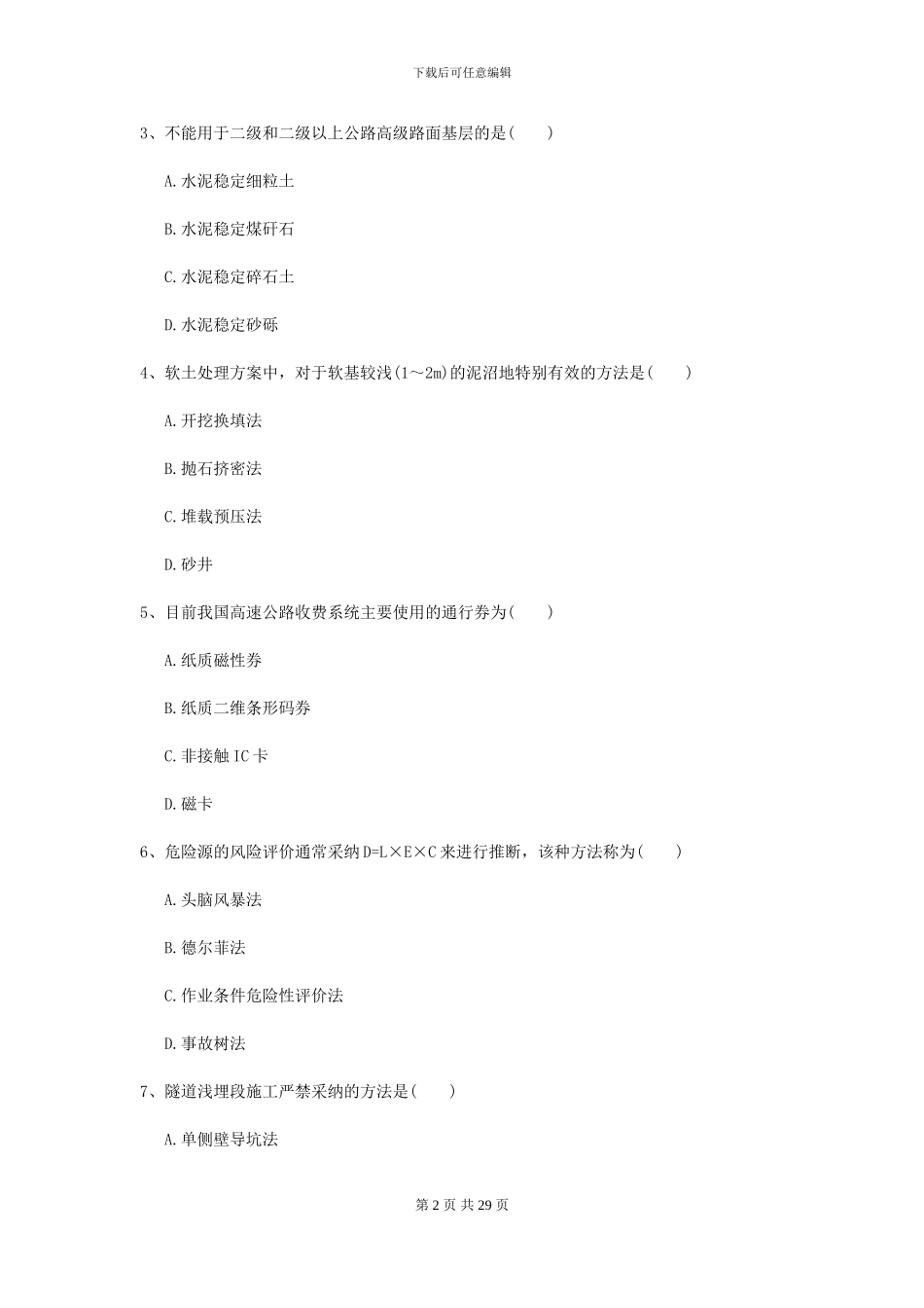 2024-2024年二级建造师《公路工程管理与实务》模拟考试D卷-附解析_第2页