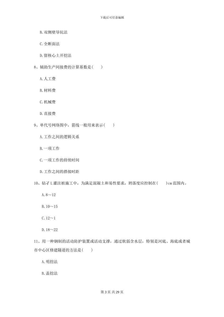 2024-2024年二级建造师《公路工程管理与实务》模拟考试D卷-附解析_第3页