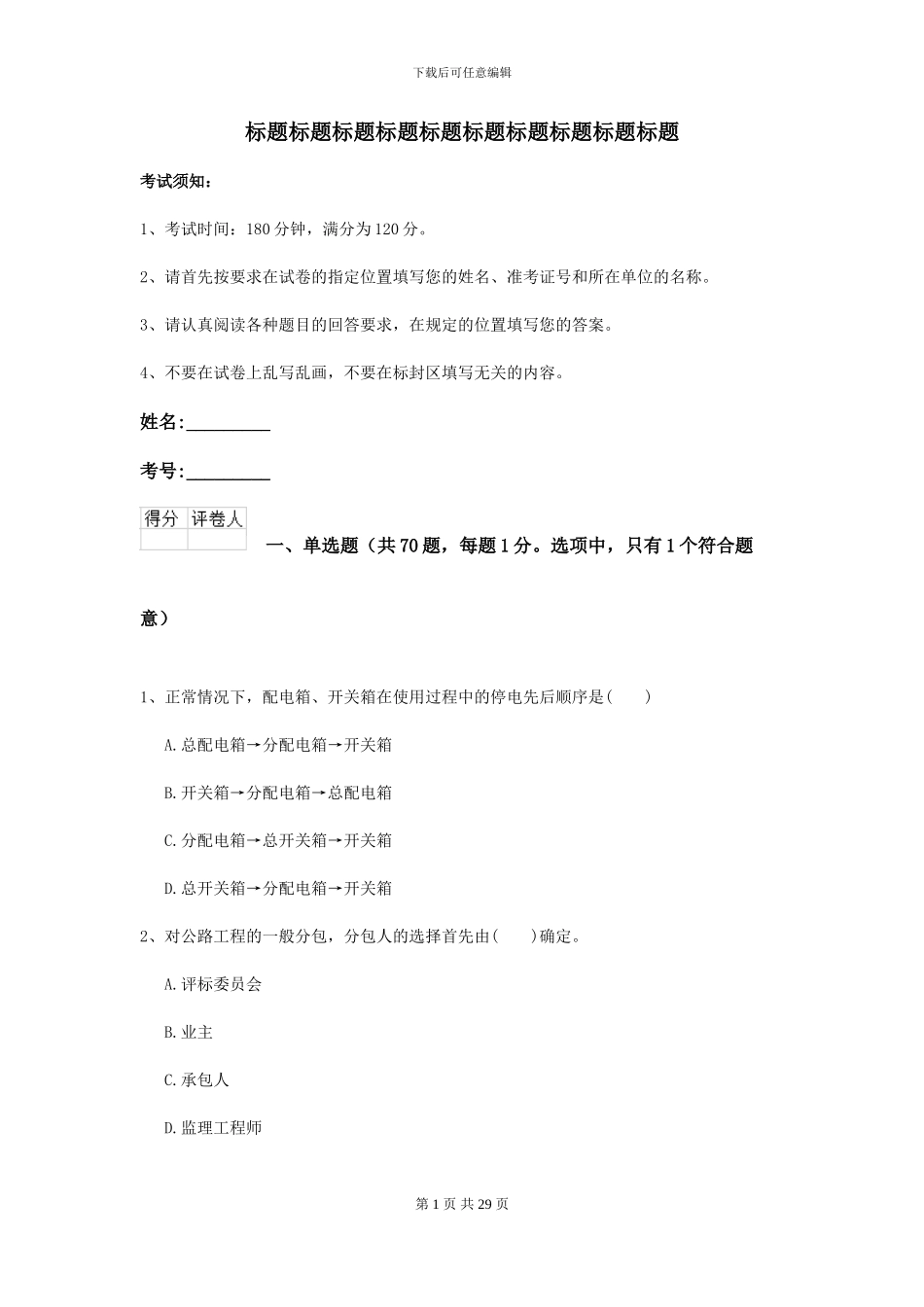 2024-2024年二级建造师《公路工程管理与实务》模拟真题B卷_第1页