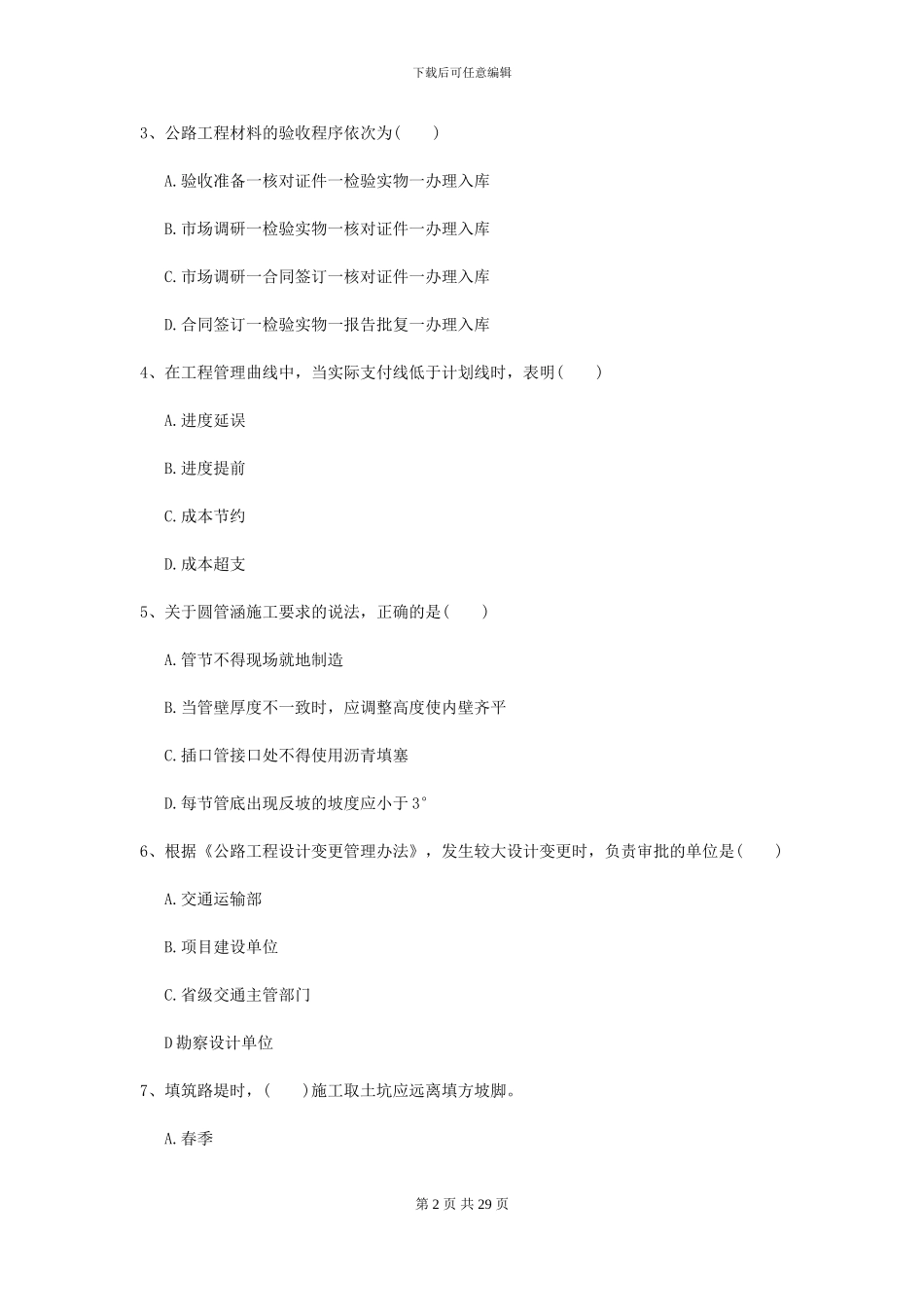 2024-2024年二级建造师《公路工程管理与实务》模拟真题B卷_第2页