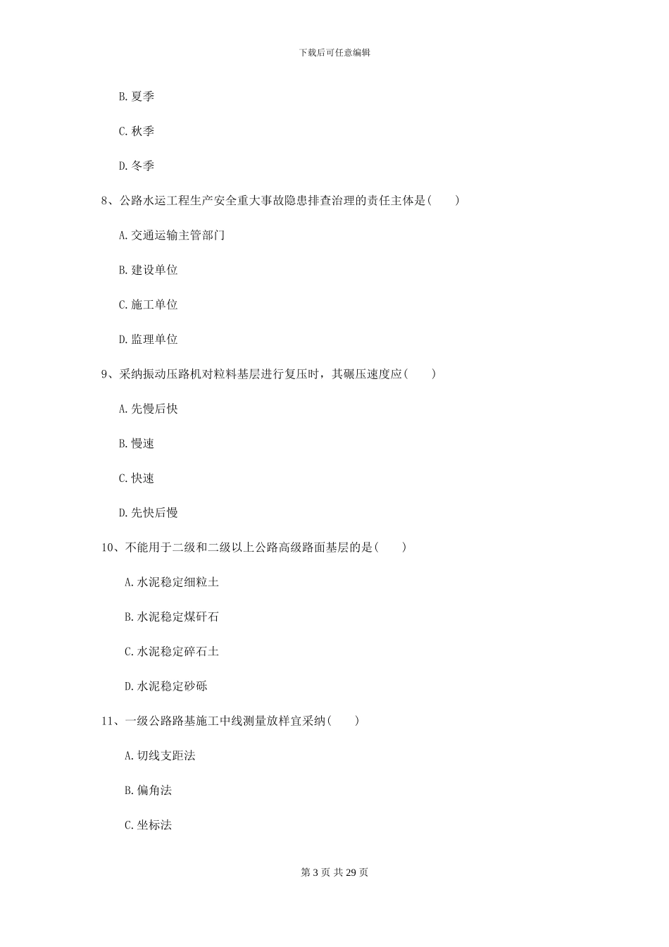 2024-2024年二级建造师《公路工程管理与实务》模拟真题B卷_第3页