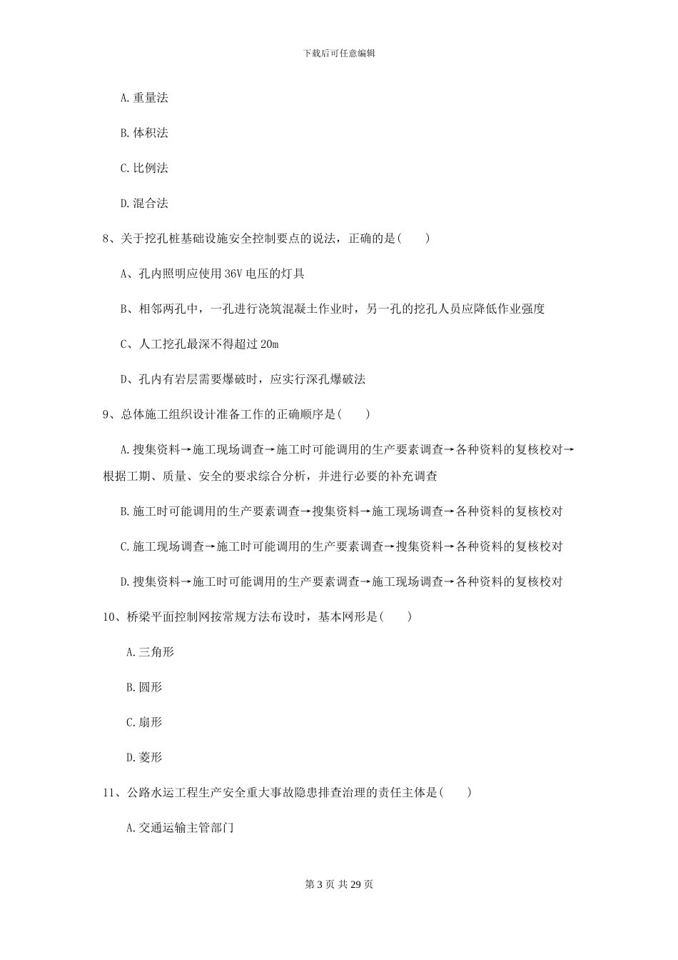 2024-2024年二级建造师《公路工程管理与实务》模拟真题C卷-附解析_第3页