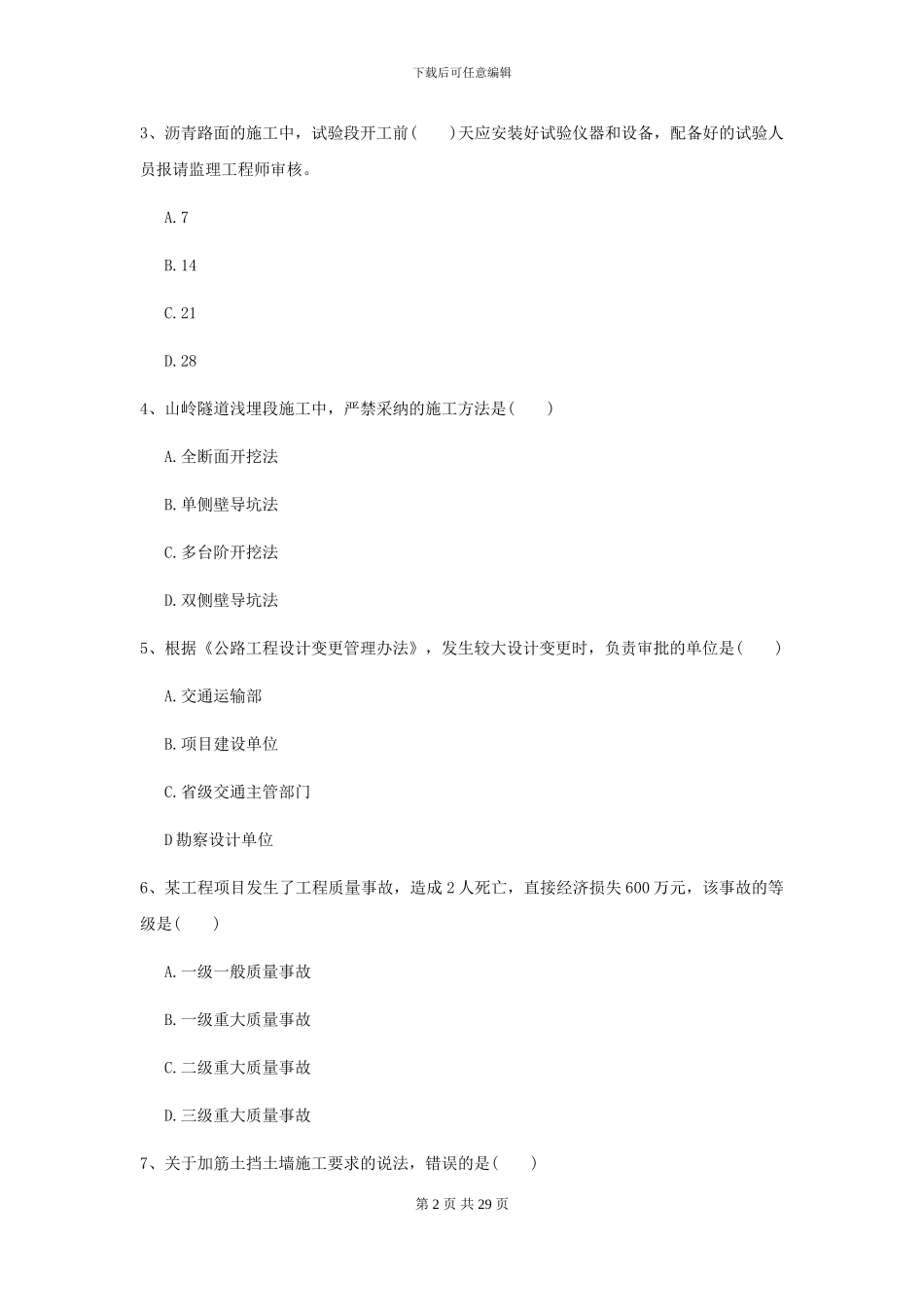 2024-2024年二级建造师《公路工程管理与实务》模拟真题I卷_第2页