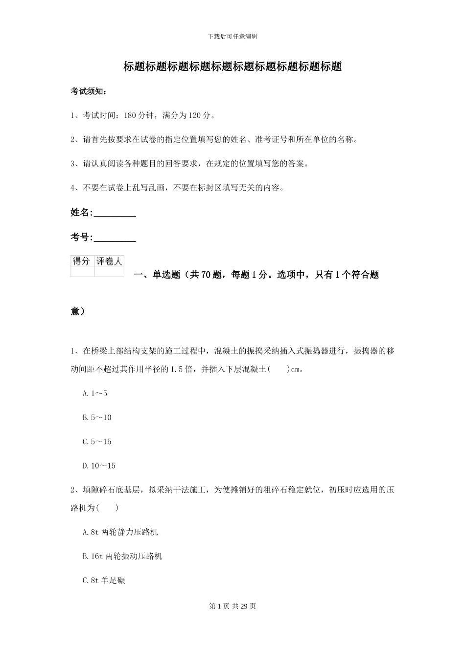 2024-2024年二级建造师《公路工程管理与实务》模拟真题B卷(附解析)_第1页