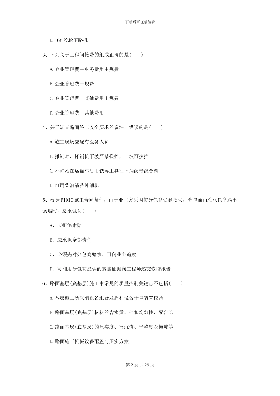2024-2024年二级建造师《公路工程管理与实务》模拟真题B卷(附解析)_第2页