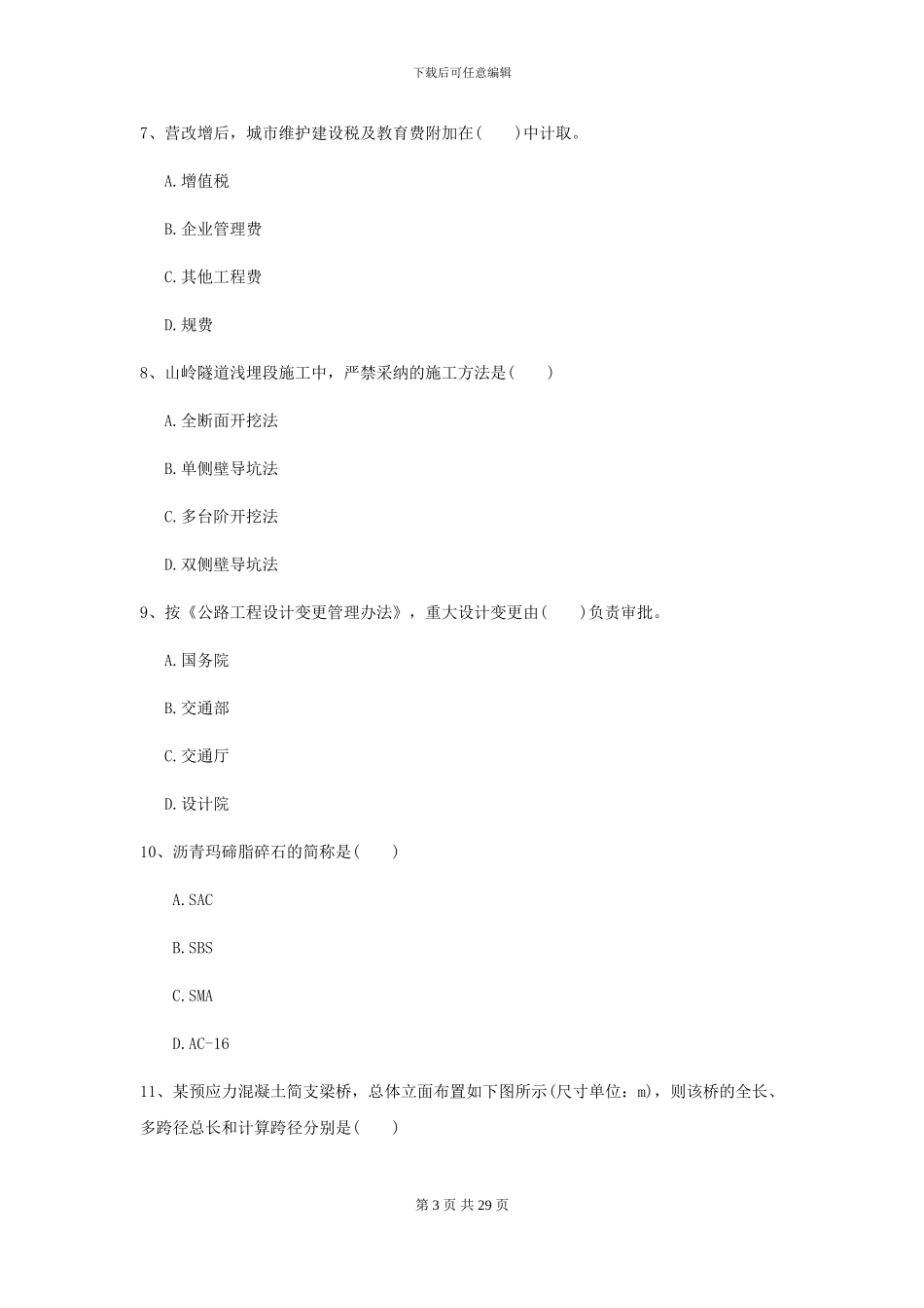 2024-2024年二级建造师《公路工程管理与实务》模拟真题B卷(附解析)_第3页