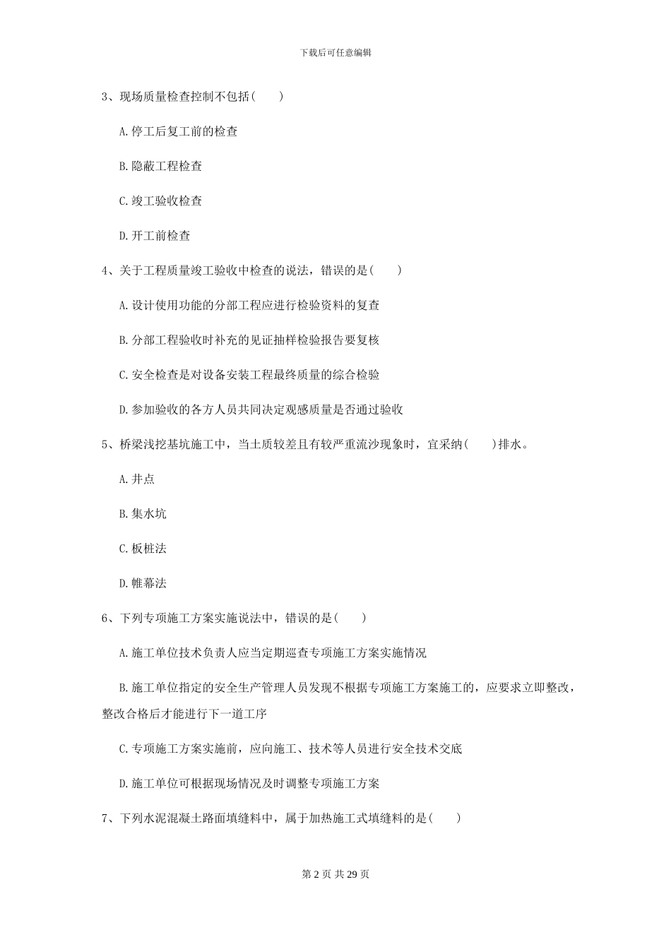 2024-2024年二级建造师《公路工程管理与实务》模拟试卷A卷_第2页