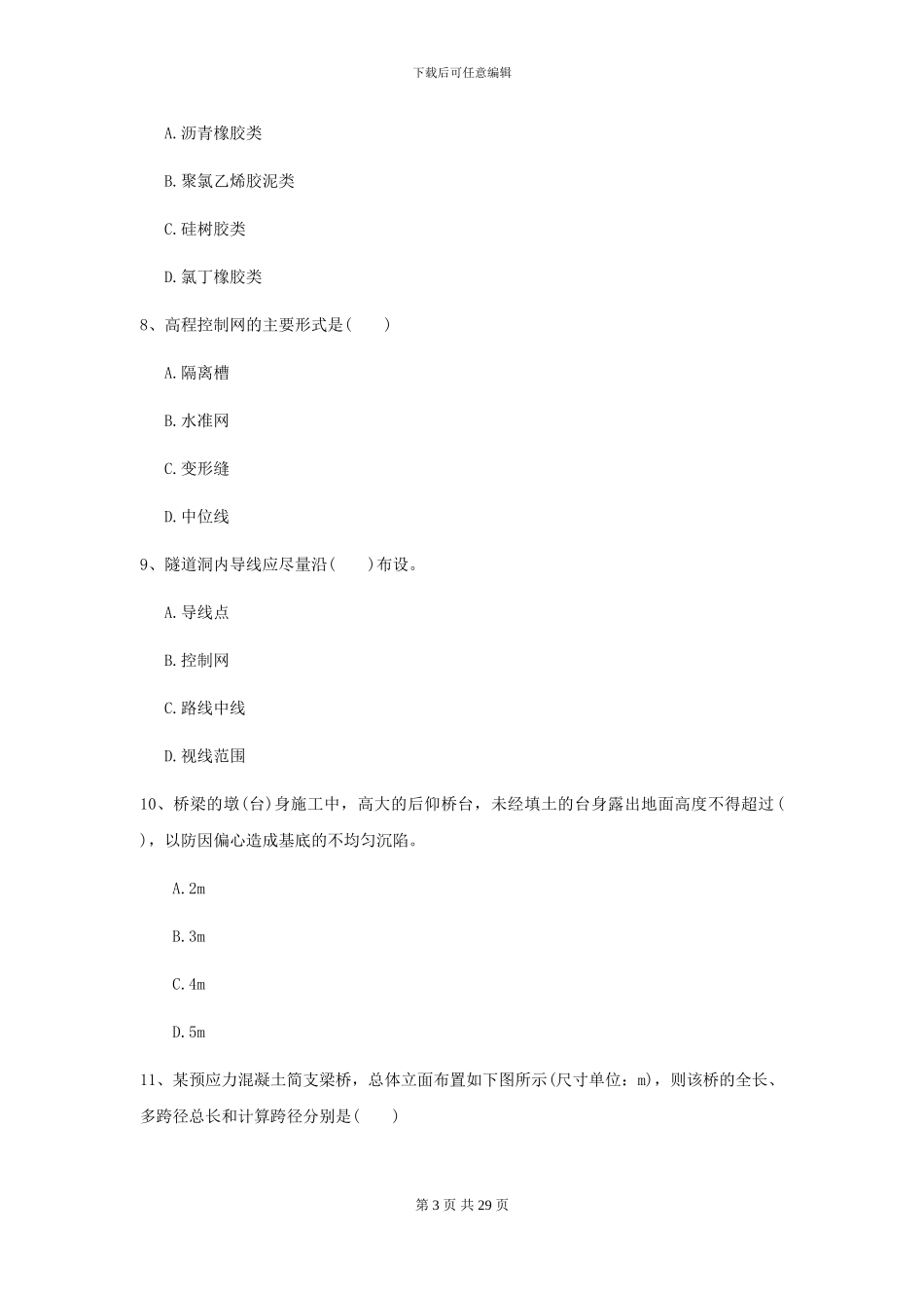 2024-2024年二级建造师《公路工程管理与实务》模拟试卷A卷_第3页