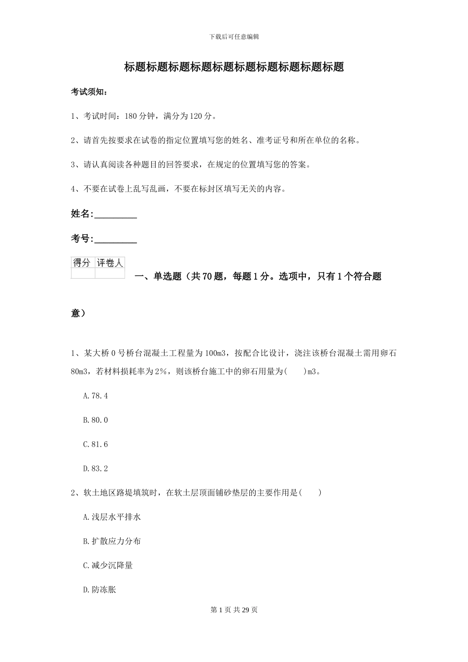 2024-2024年二级建造师《公路工程管理与实务》模拟试卷D卷_第1页