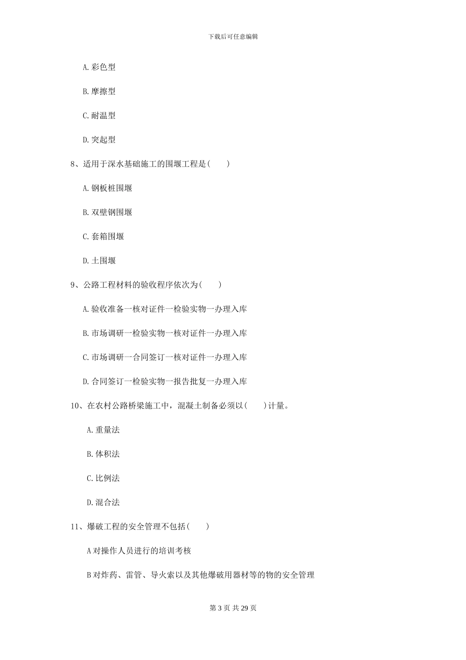 2024-2024年二级建造师《公路工程管理与实务》模拟试卷D卷_第3页