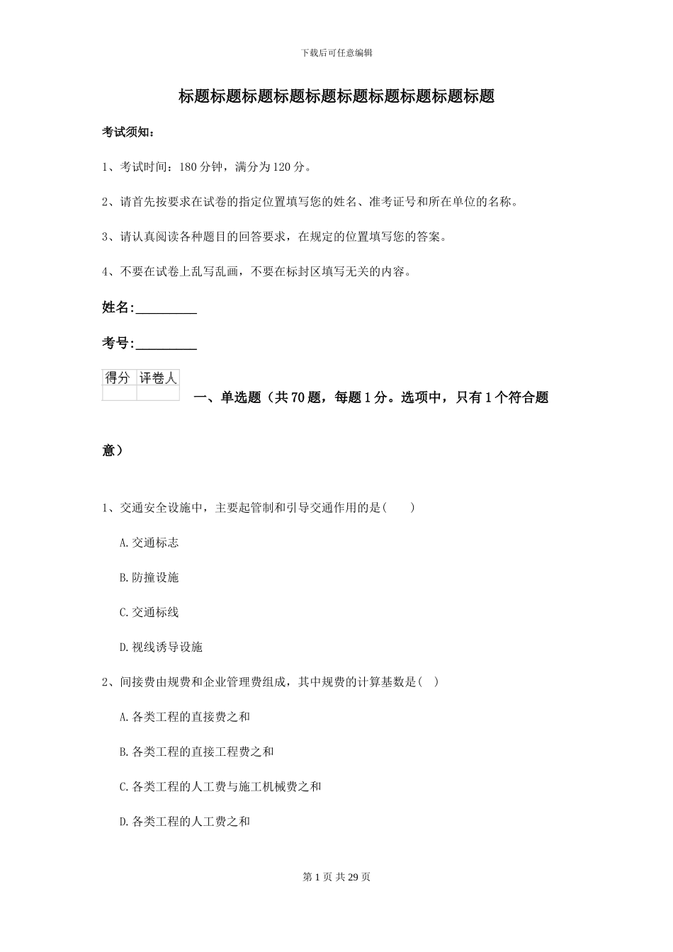 2024-2024年二级建造师《公路工程管理与实务》模拟试卷I卷-附解析_第1页