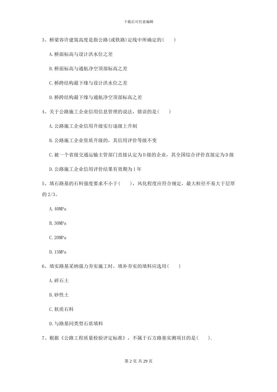 2024-2024年二级建造师《公路工程管理与实务》模拟试卷I卷-附解析_第2页