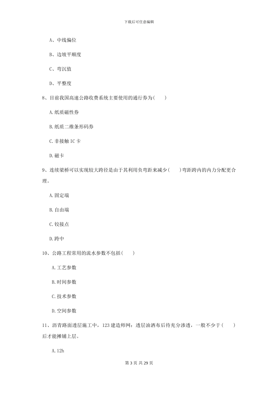 2024-2024年二级建造师《公路工程管理与实务》模拟试卷I卷-附解析_第3页