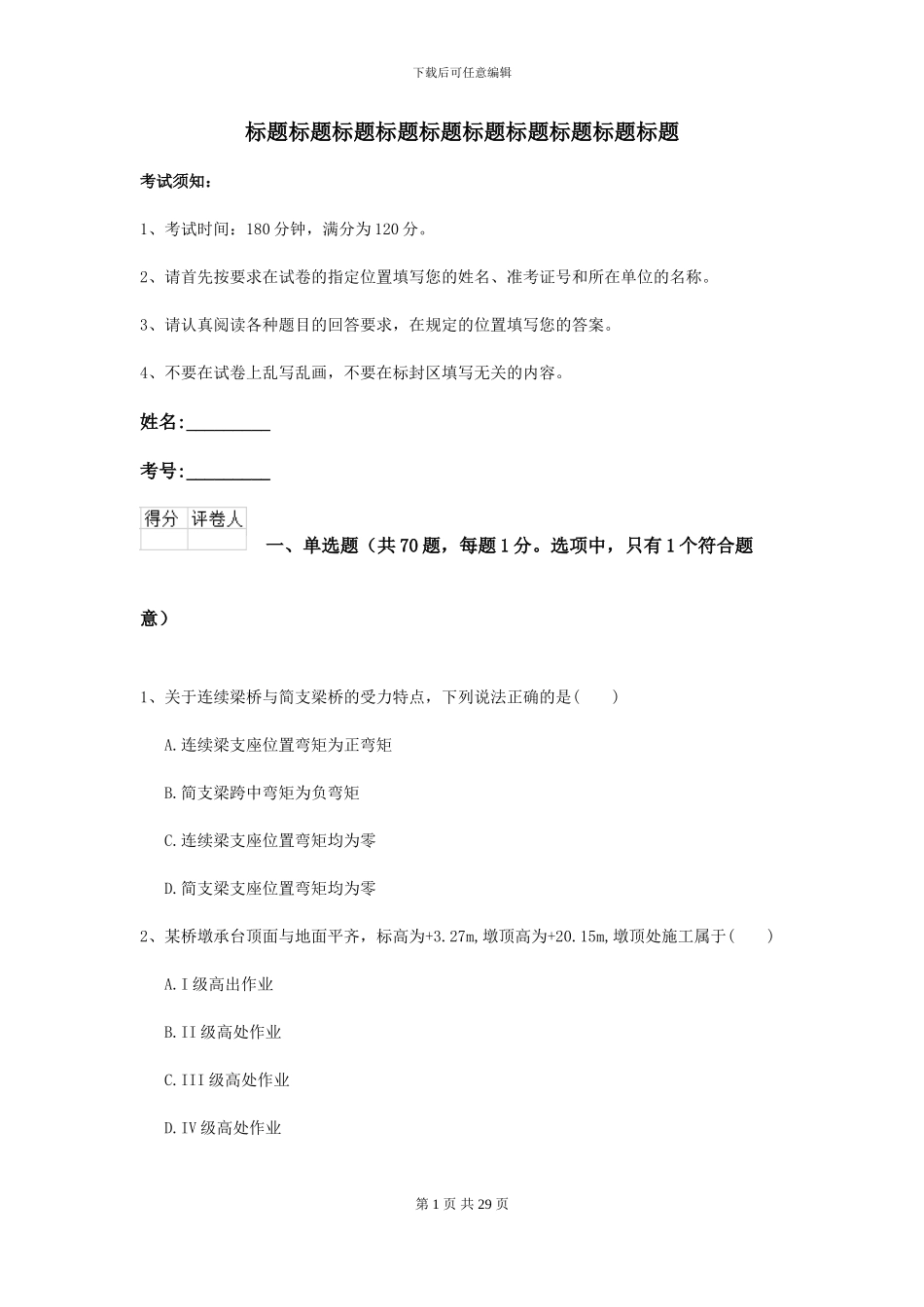 2024-2024年二级建造师《公路工程管理与实务》模拟试卷B卷_第1页