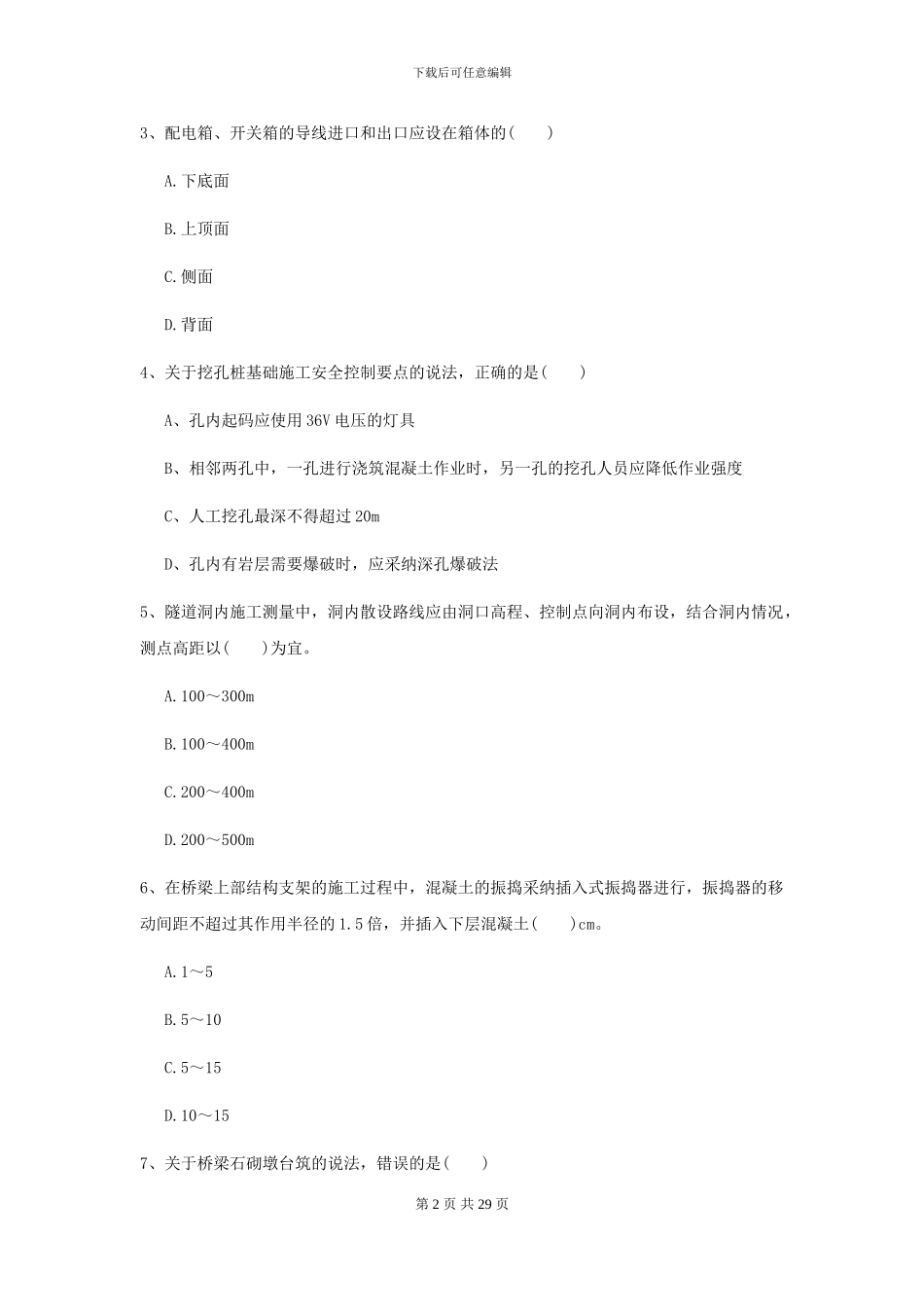 2024-2024年二级建造师《公路工程管理与实务》模拟试卷B卷_第2页