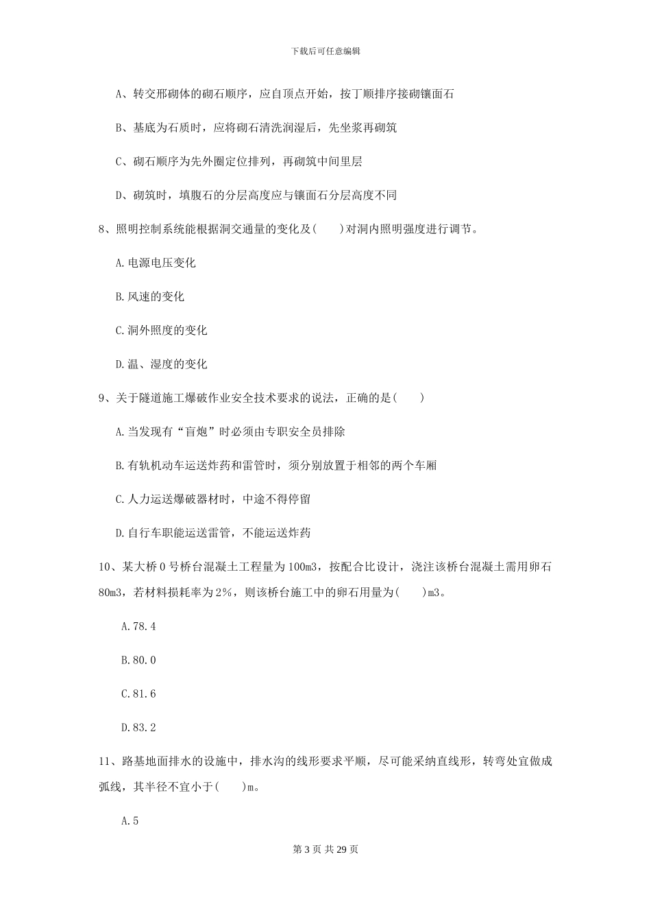 2024-2024年二级建造师《公路工程管理与实务》模拟试卷B卷_第3页