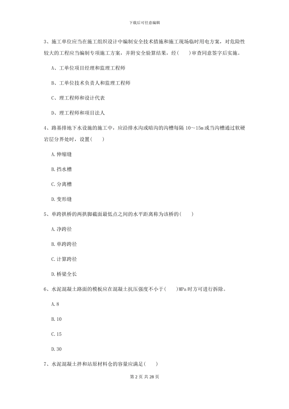 2024-2024年二级建造师《公路工程管理与实务》模拟试题_第2页