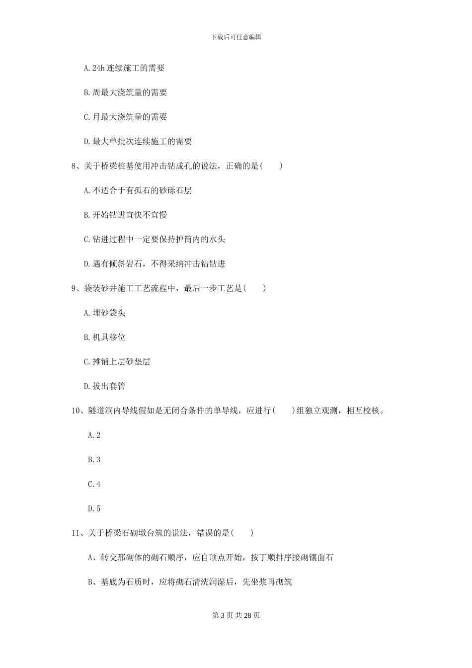 2024-2024年二级建造师《公路工程管理与实务》模拟试题_第3页