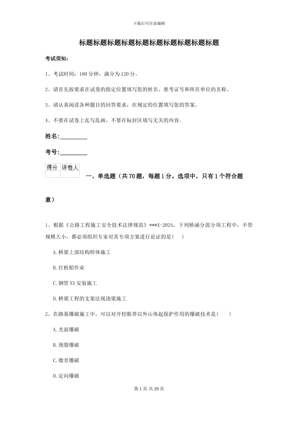 2024-2024年二级建造师《公路工程管理与实务》模拟试卷D卷-附解析_第1页