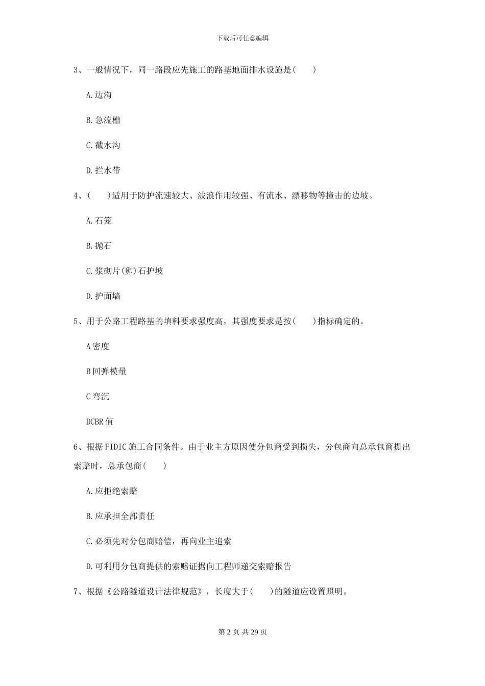 2024-2024年二级建造师《公路工程管理与实务》模拟试卷D卷-附解析_第2页