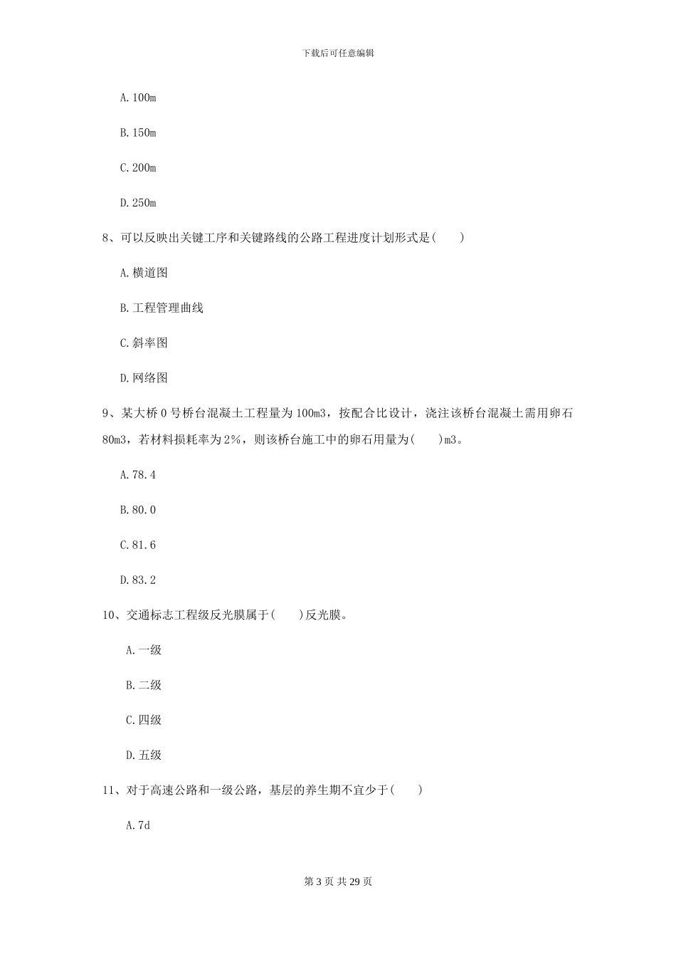 2024-2024年二级建造师《公路工程管理与实务》模拟试卷D卷-附解析_第3页
