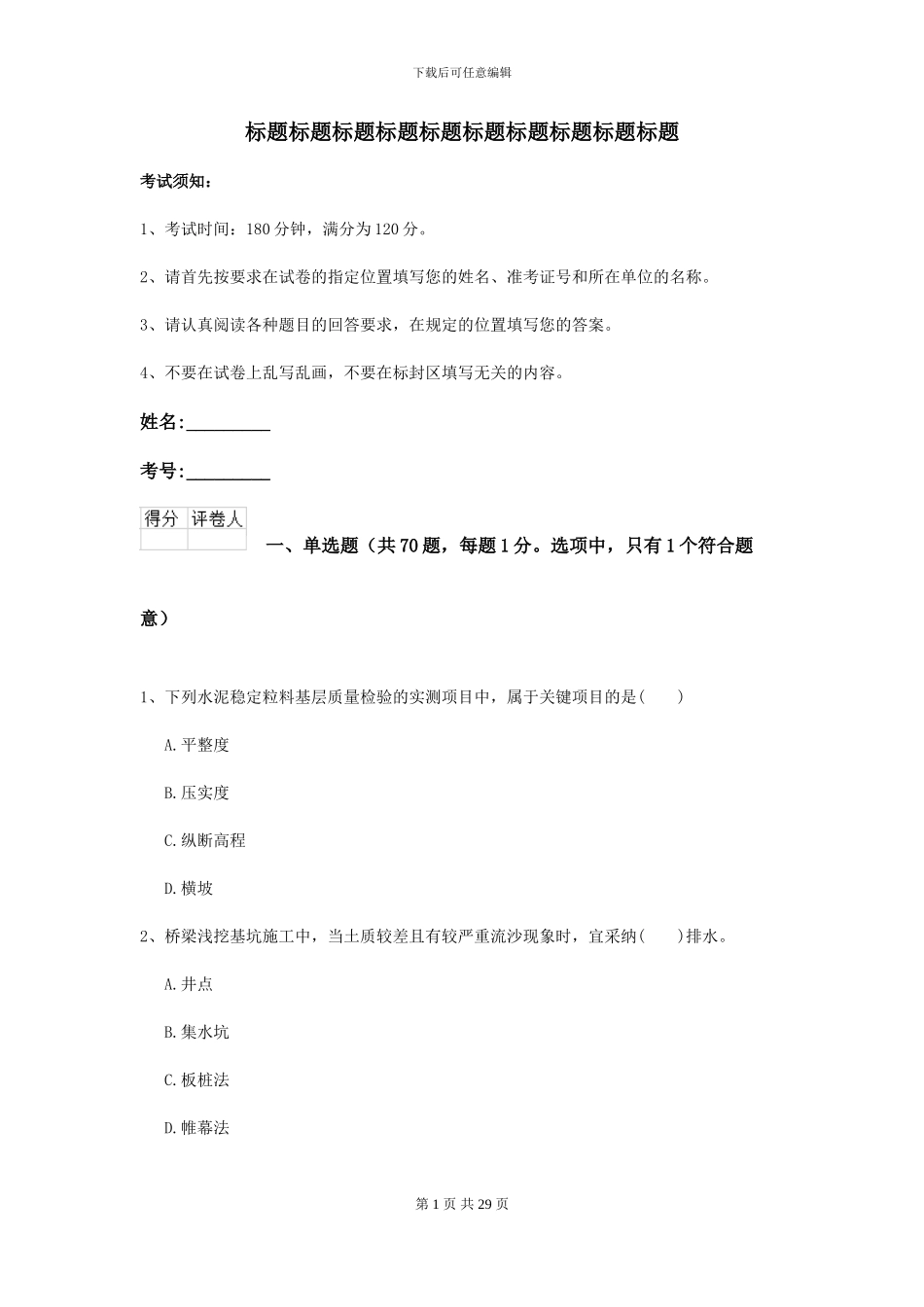 2024-2024年二级建造师《公路工程管理与实务》模拟试题A卷_第1页