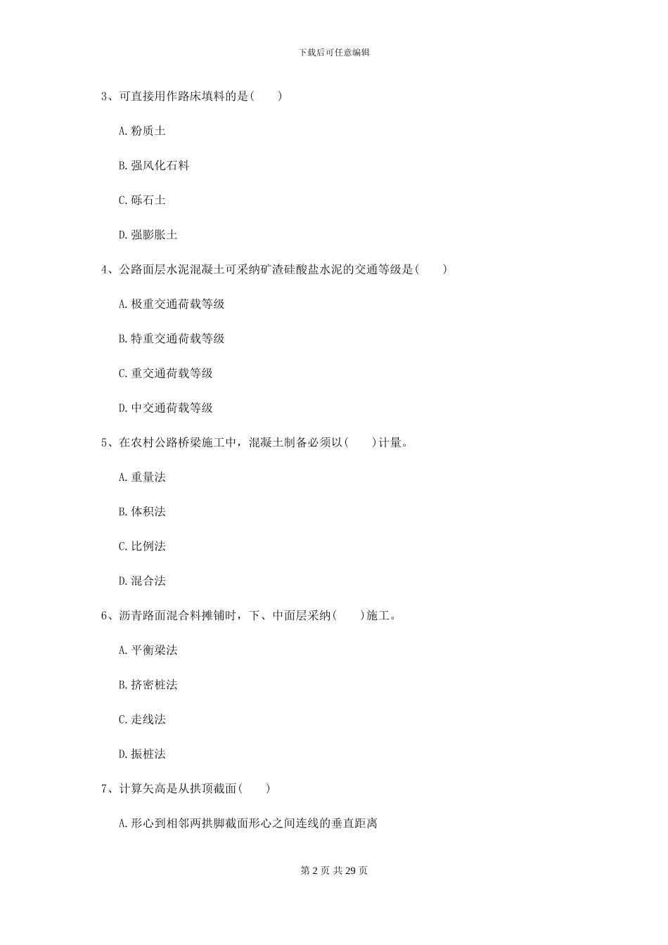 2024-2024年二级建造师《公路工程管理与实务》模拟试题A卷_第2页