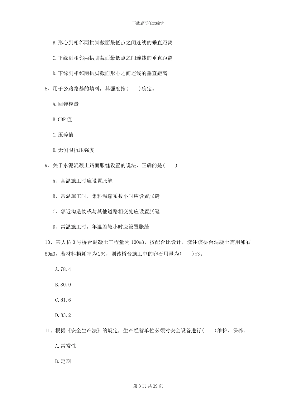 2024-2024年二级建造师《公路工程管理与实务》模拟试题A卷_第3页