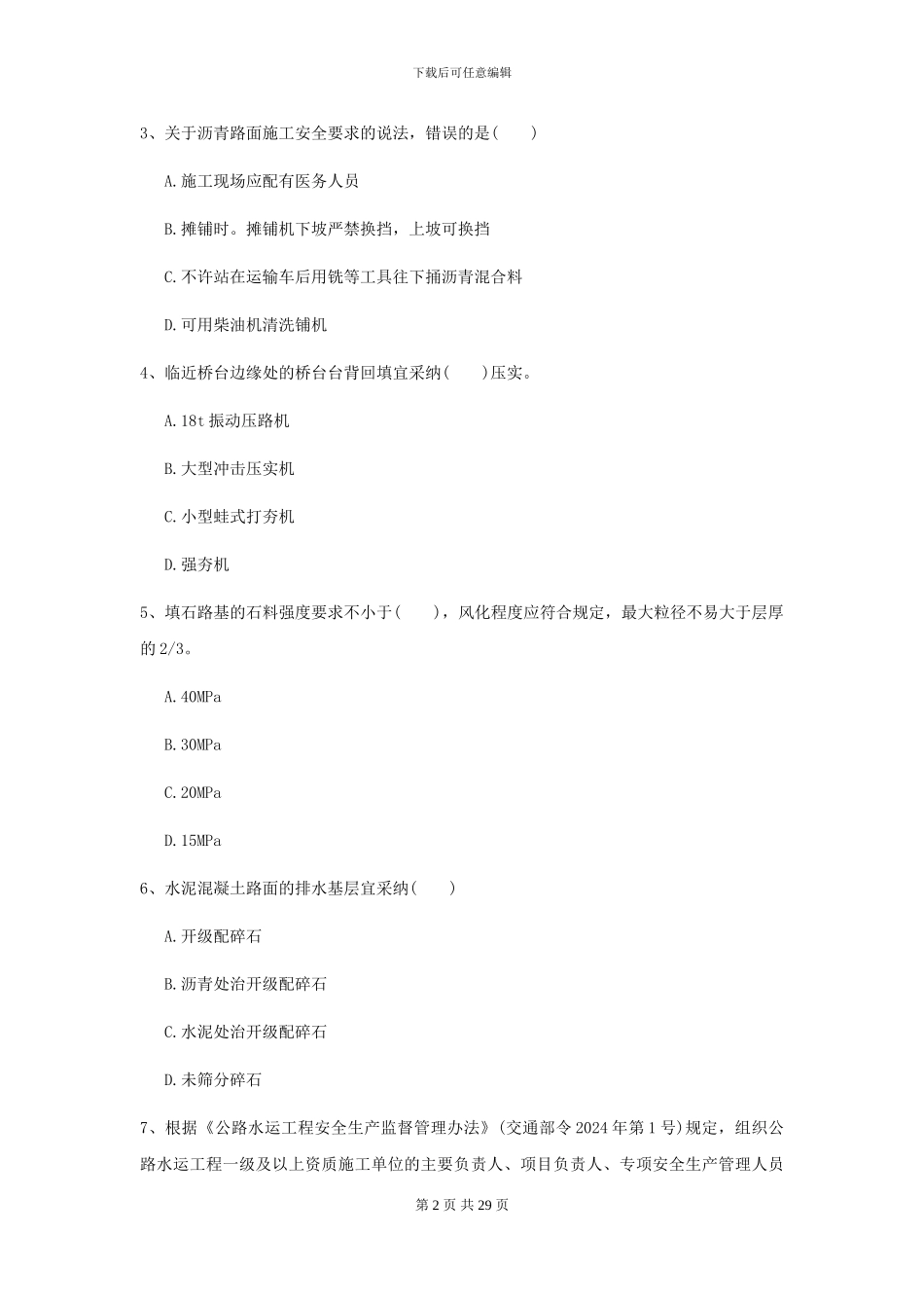 2024-2024年二级建造师《公路工程管理与实务》测试题A卷_第2页