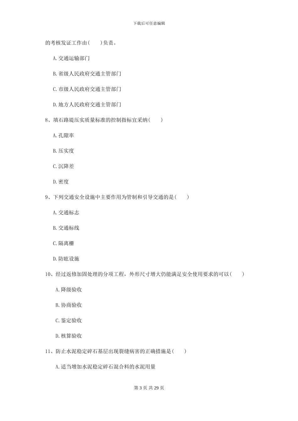 2024-2024年二级建造师《公路工程管理与实务》测试题A卷_第3页