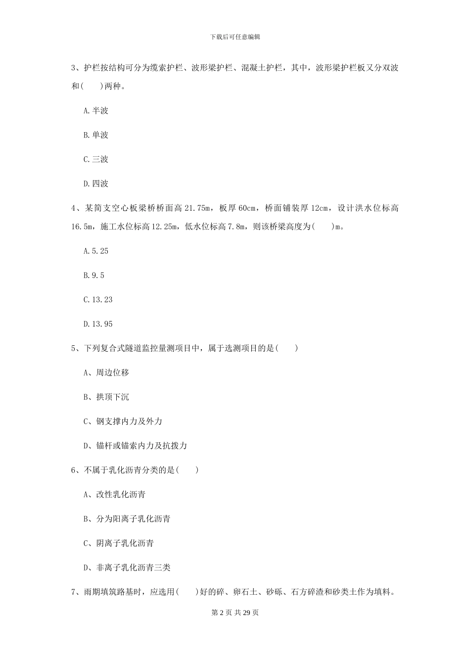 2024-2024年二级建造师《公路工程管理与实务》模拟试题I卷_第2页