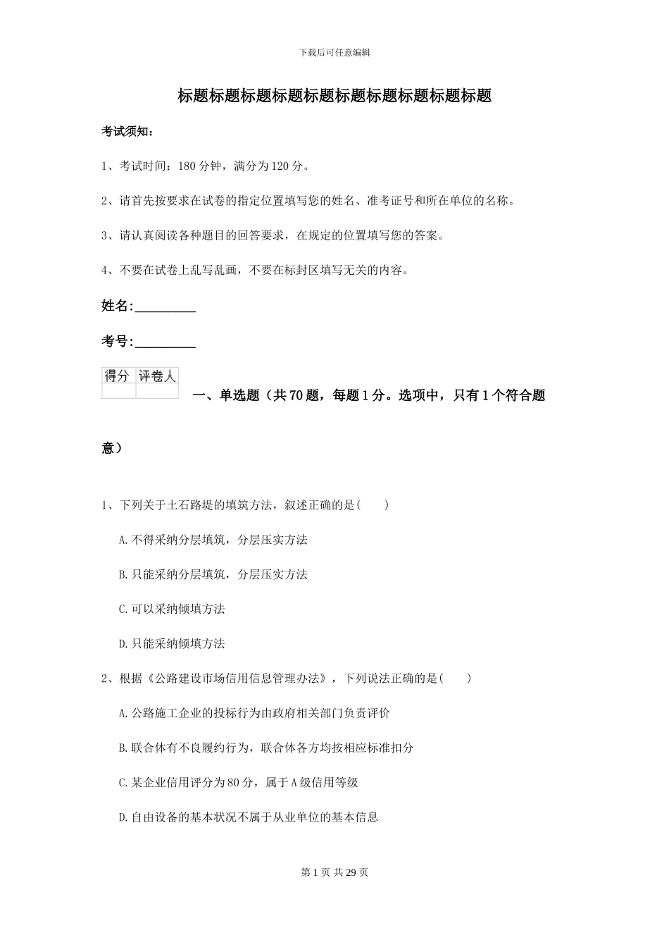 2024-2024年二级建造师《公路工程管理与实务》模拟试题I卷-附解析_第1页