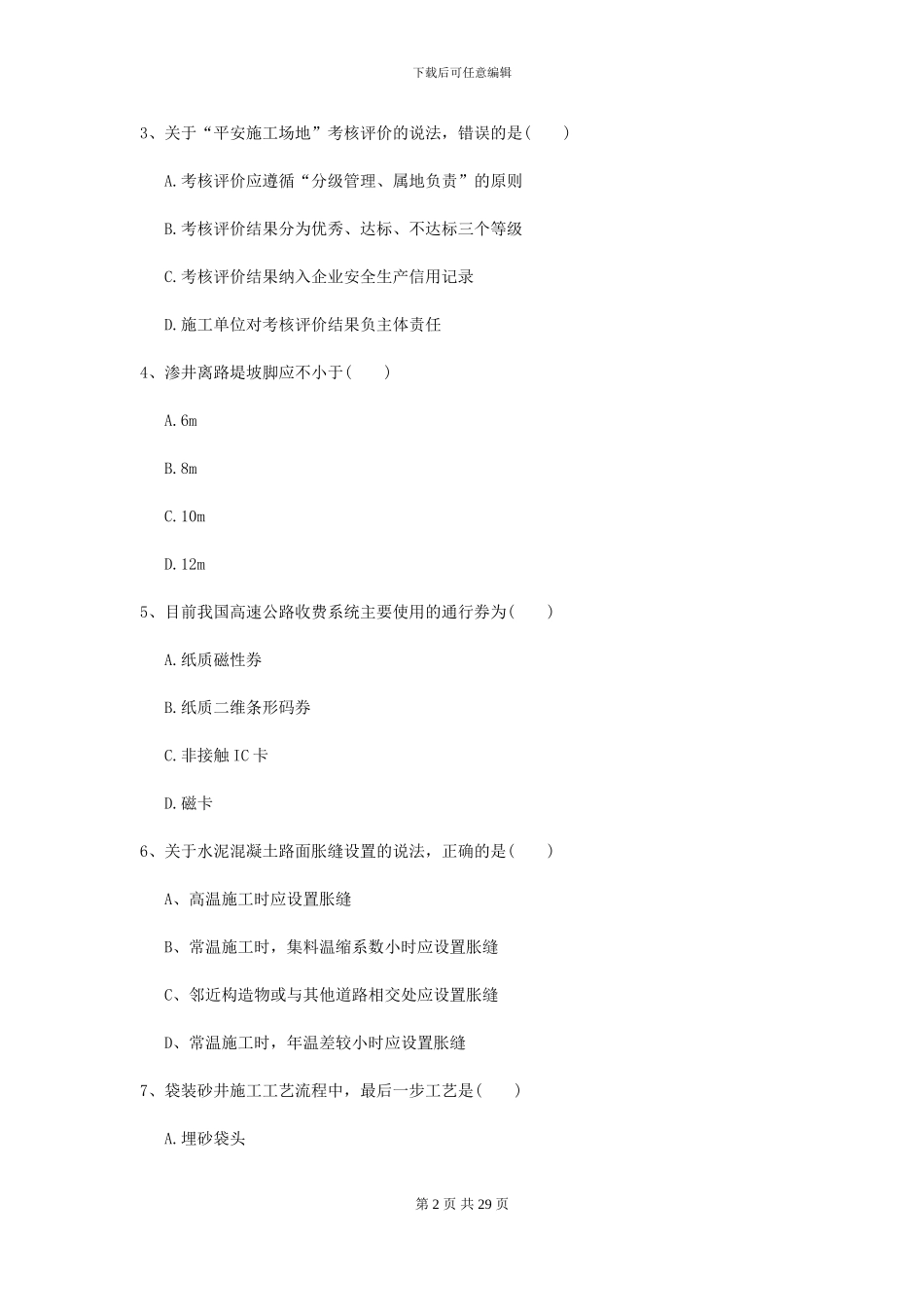 2024-2024年二级建造师《公路工程管理与实务》模拟试题I卷-附解析_第2页