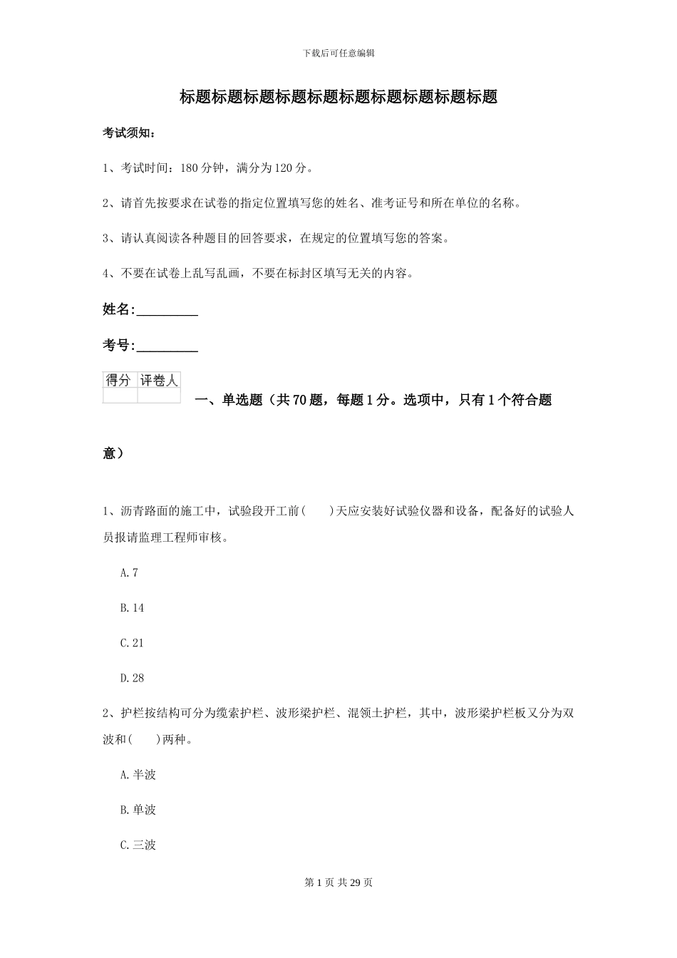 2024-2024年二级建造师《公路工程管理与实务》模拟试题B卷-附解析_第1页