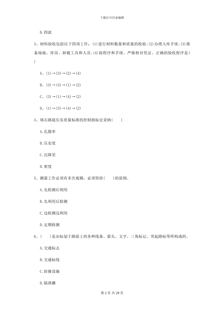 2024-2024年二级建造师《公路工程管理与实务》模拟试题B卷-附解析_第2页