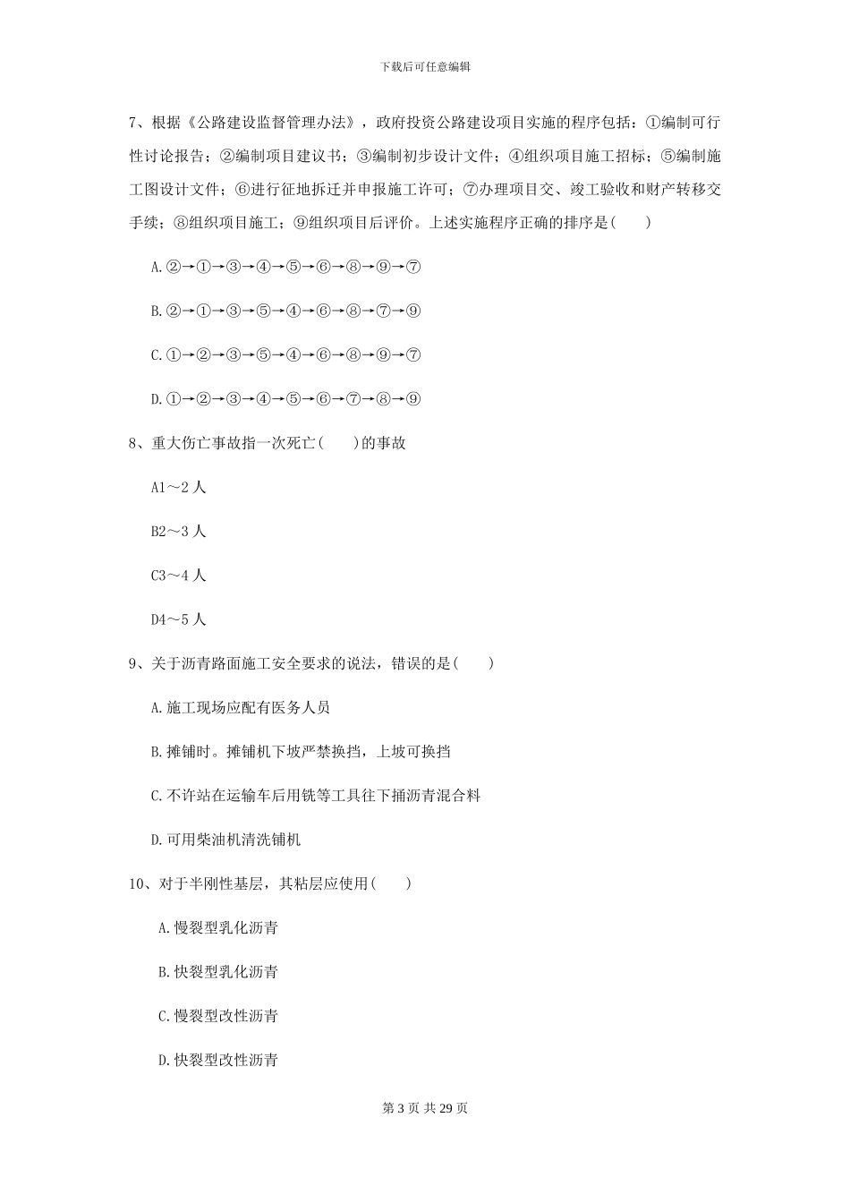 2024-2024年二级建造师《公路工程管理与实务》模拟试题B卷-附解析_第3页