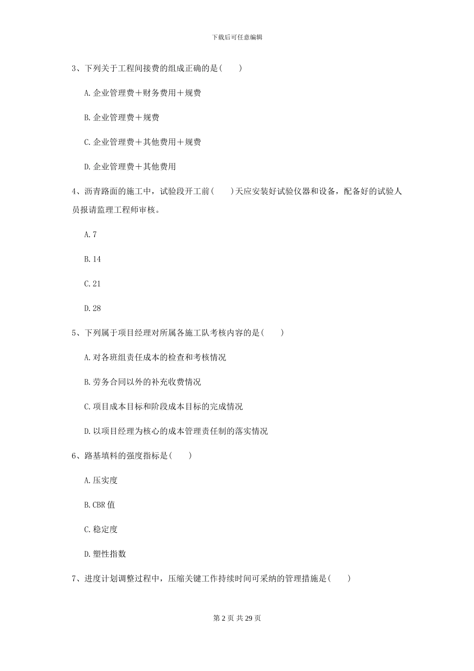 2024-2024年二级建造师《公路工程管理与实务》测试题D卷_第2页