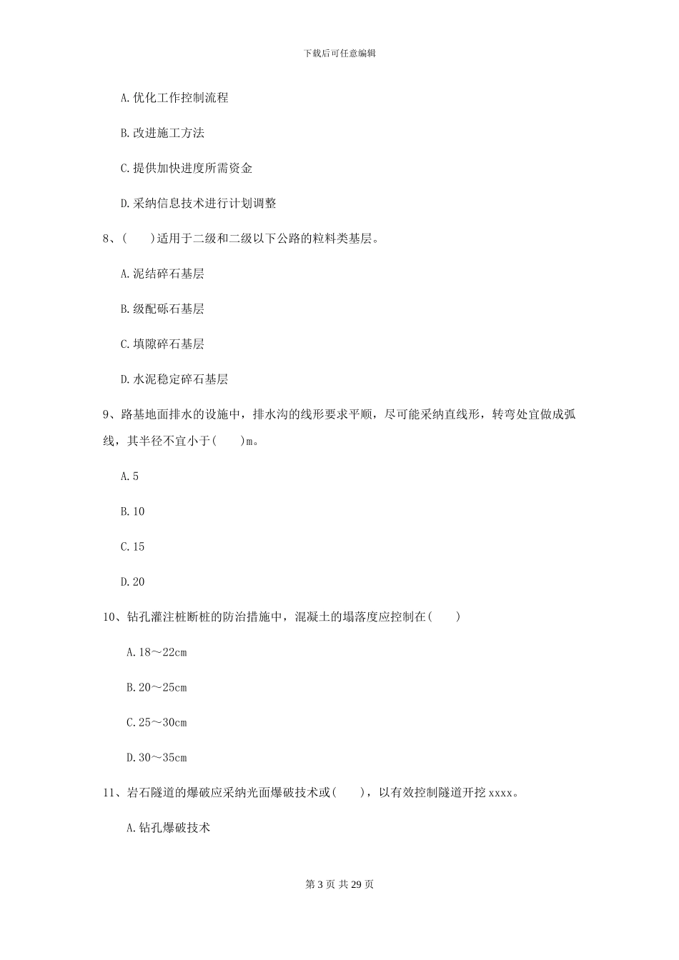 2024-2024年二级建造师《公路工程管理与实务》测试题D卷_第3页