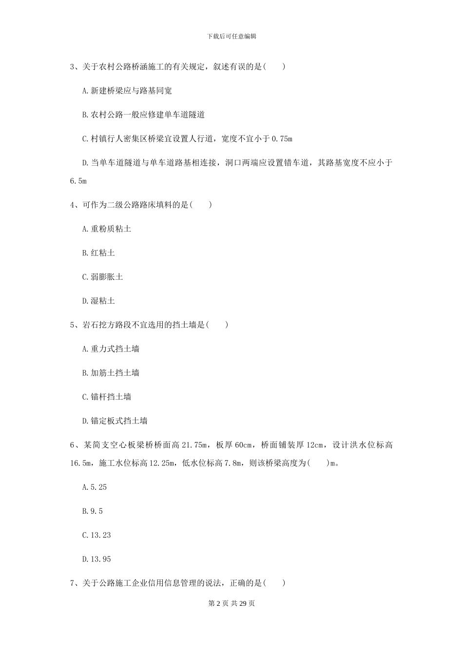 2024-2024年二级建造师《公路工程管理与实务》测试题II卷(附解析)_第2页