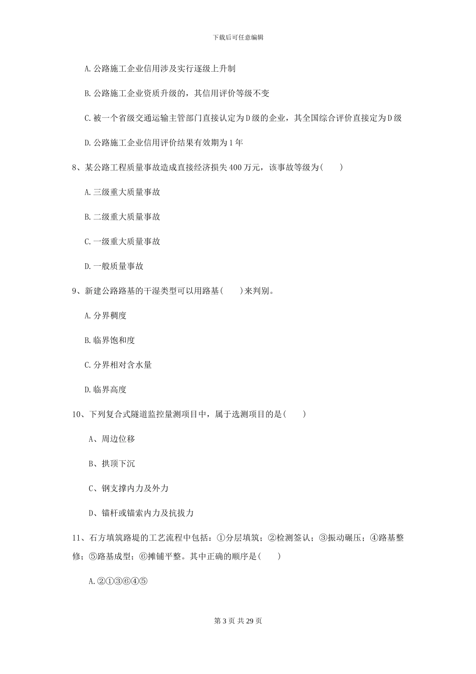 2024-2024年二级建造师《公路工程管理与实务》测试题II卷(附解析)_第3页