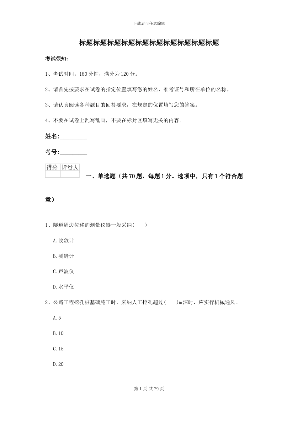 2024-2024年二级建造师《公路工程管理与实务》练习题I卷_第1页