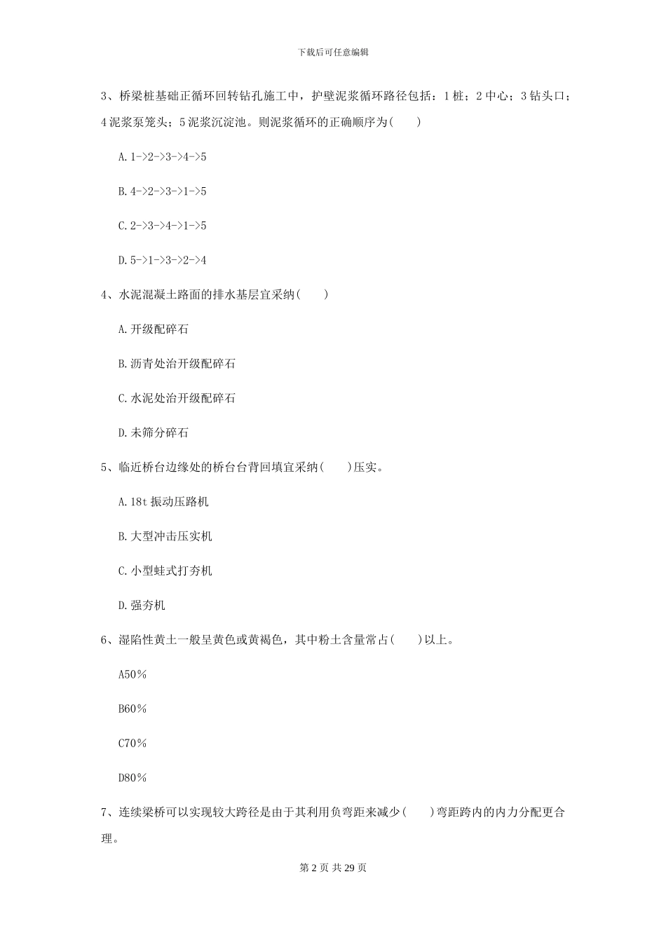 2024-2024年二级建造师《公路工程管理与实务》练习题I卷_第2页