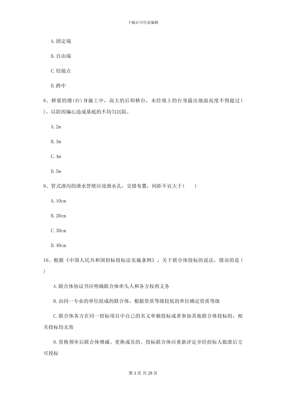 2024-2024年二级建造师《公路工程管理与实务》练习题I卷_第3页