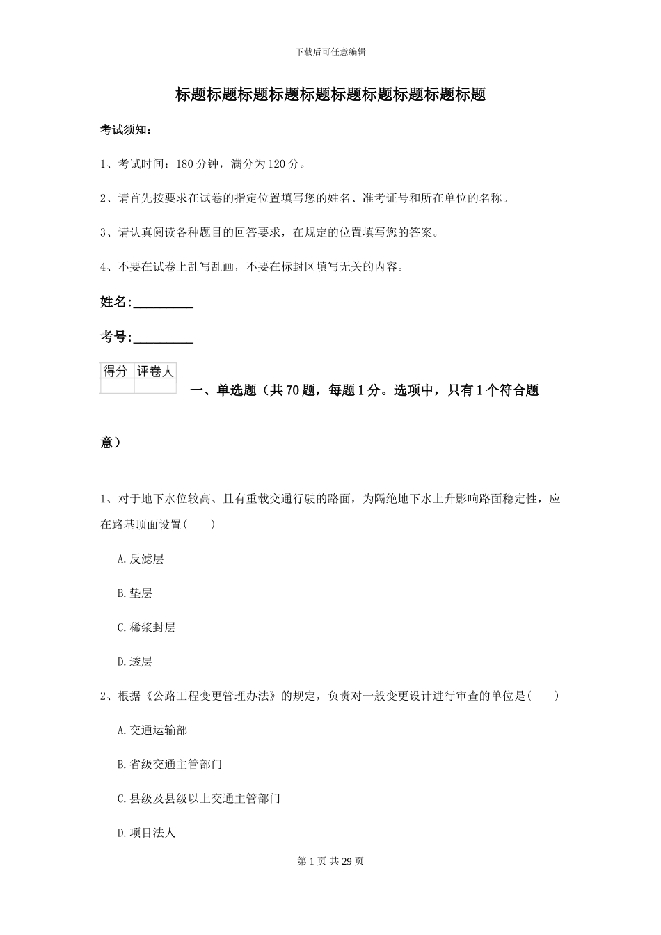 2024-2024年二级建造师《公路工程管理与实务》练习题B卷-附解析_第1页