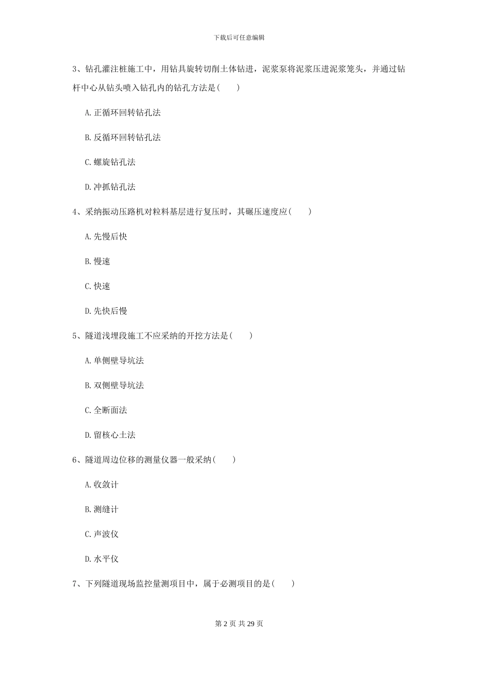 2024-2024年二级建造师《公路工程管理与实务》练习题B卷-附解析_第2页