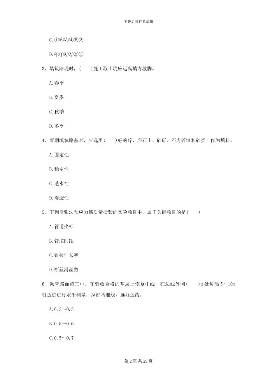 2024-2024年二级建造师《公路工程管理与实务》测试题II卷_第2页